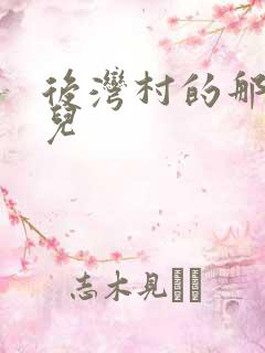 后湾村的那些事儿