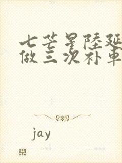 七芒星陆延被连做三次补车