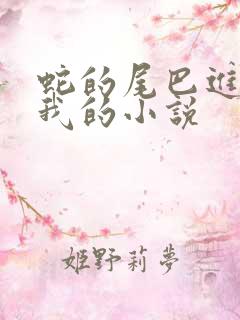 蛇的尾巴进入了我的小说