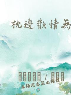 枕边欢情无删减