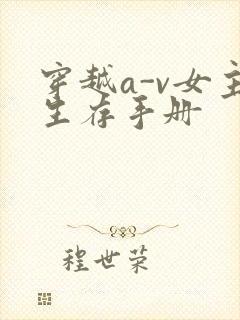 穿越a-v女主生存手册