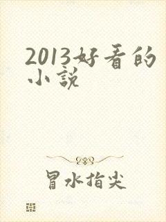 2013好看的小说