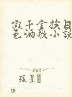 假千金挨日记暮色酒歌小说免费阅读