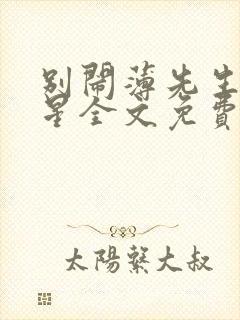 别闹薄先生沈繁星全文免费阅读