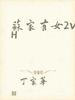 苏家有女2V2H