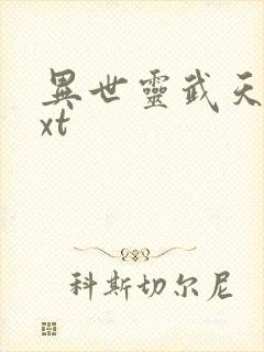 异世灵武天下txt