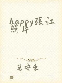 happy张江照片