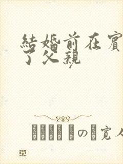 结婚前在宾馆给了父亲