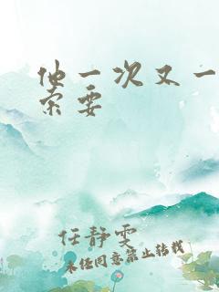 他一次又一次的索要