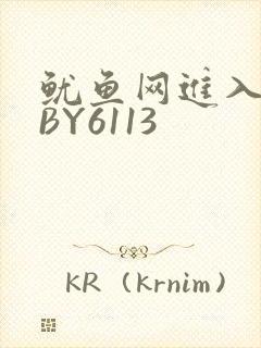 鱿鱼网进入官网BY6113