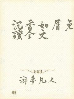 沉香如屑免费阅读全文