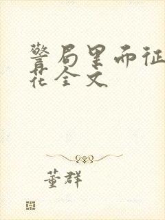 警局里面征服警花全文