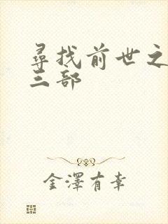 寻找前世之旅第三部