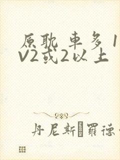 原耽 车多 1V2或2以上