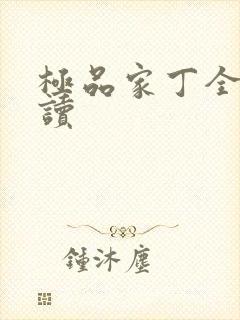 极品家丁全文阅读