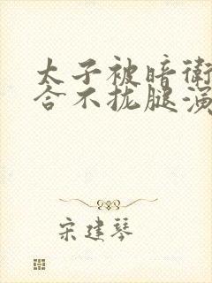 太子被暗卫c到合不拢腿演员表