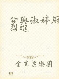 公与淑婷厨房猛烈进