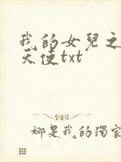 我的女儿之我的天使txt