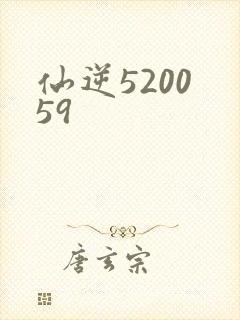 仙逆5200 59
