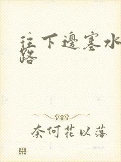 往下边塞水果走路