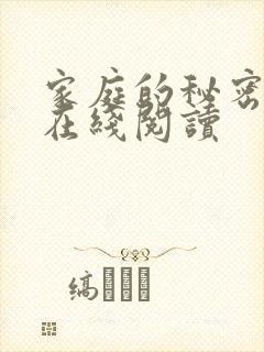 家庭的秘密全文在线阅读