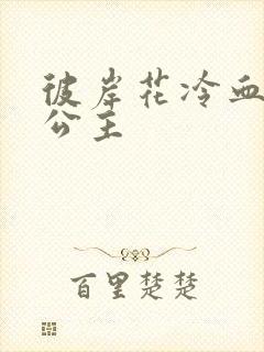 彼岸花冷血复仇公主