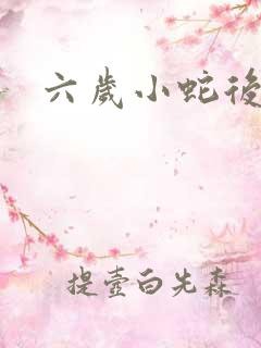 六岁小蛇后