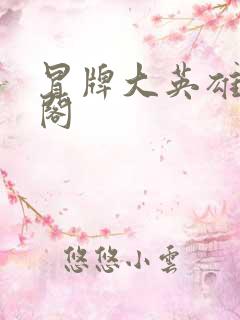 冒牌大英雄笔趣阁