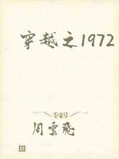 穿越之1972