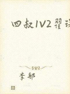 四叔1V2翟琛