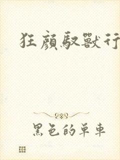 狂颜驭兽行