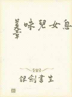 美味儿女息第6章