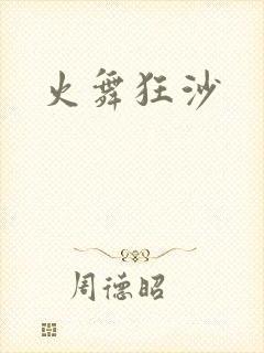 火舞狂沙