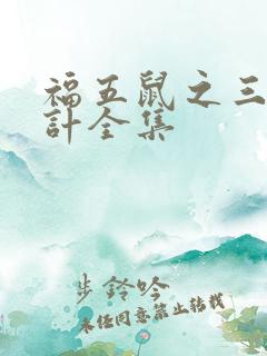 福五鼠之三十六计全集