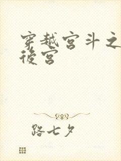 穿越宫斗之狐狸后宫