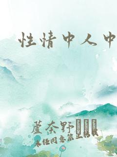 性情中人中文网