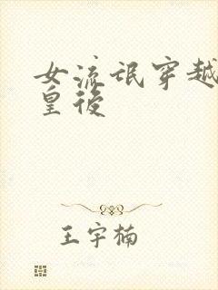 女流氓穿越冷宫皇后