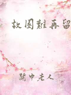 故园难再留眷恋