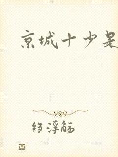京城十少是谁