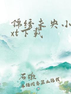 锦绣未央小说txt下载