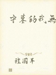 守墓的我无敌了