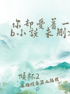 你却爱着一个sb小说 未删减完整版百度云