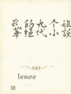 我的九个姐姐风华绝代小说免费阅读