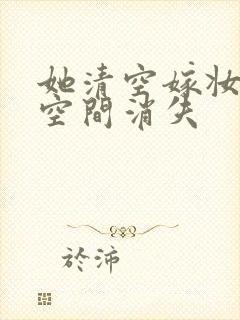 她清空嫁妆搬进空间消失