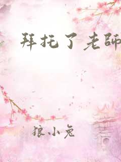 拜托了老师下载