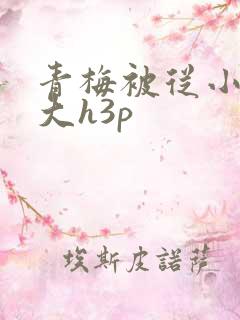 青梅被从小摸到大h3p