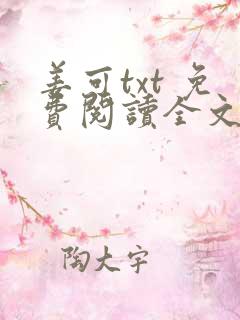 姜可txt 免费阅读全文在线阅读无弹窗笔