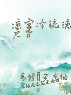 凉宫冷琉璃全文免费
