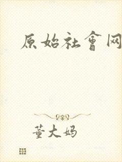 原始社会网