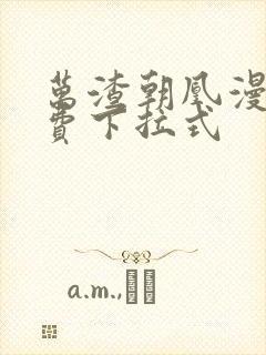 万渣朝凰漫画免费下拉式